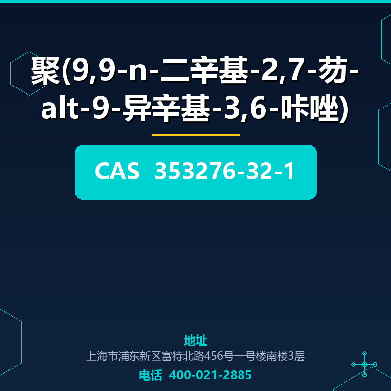 聚(9,9-n-二辛基-2,7-芴-alt-9-异辛基-3,6-咔唑) 353276-32-1