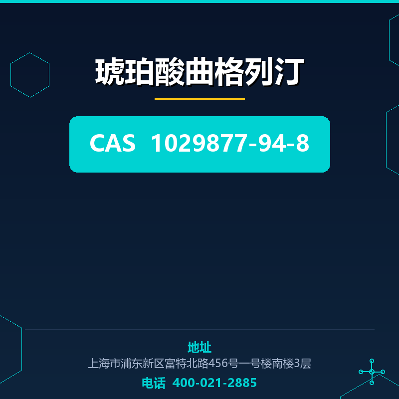 琥珀酸曲格列汀 1029877-94-8