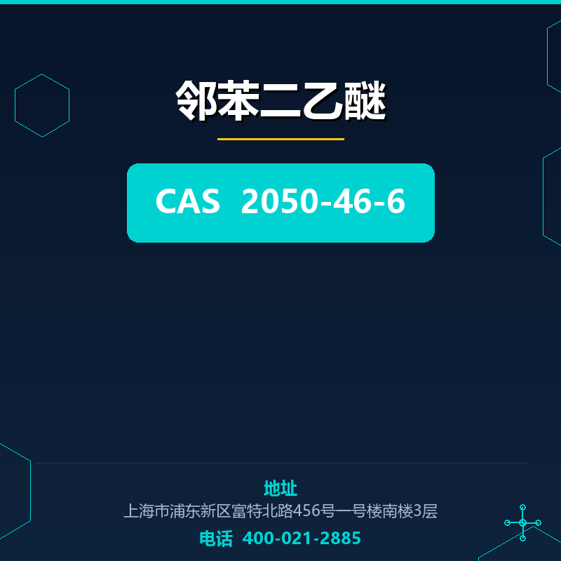 邻苯二乙醚 2050-46-6