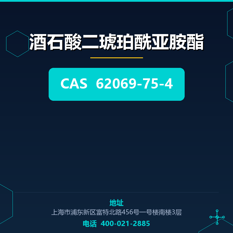 酒石酸二琥珀酰亚胺酯 62069-75-4