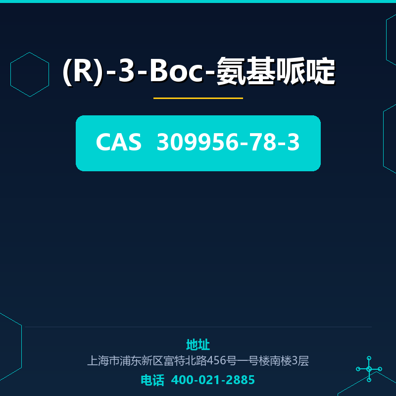 (R)-3-Boc-氨基哌啶 309956-78-3