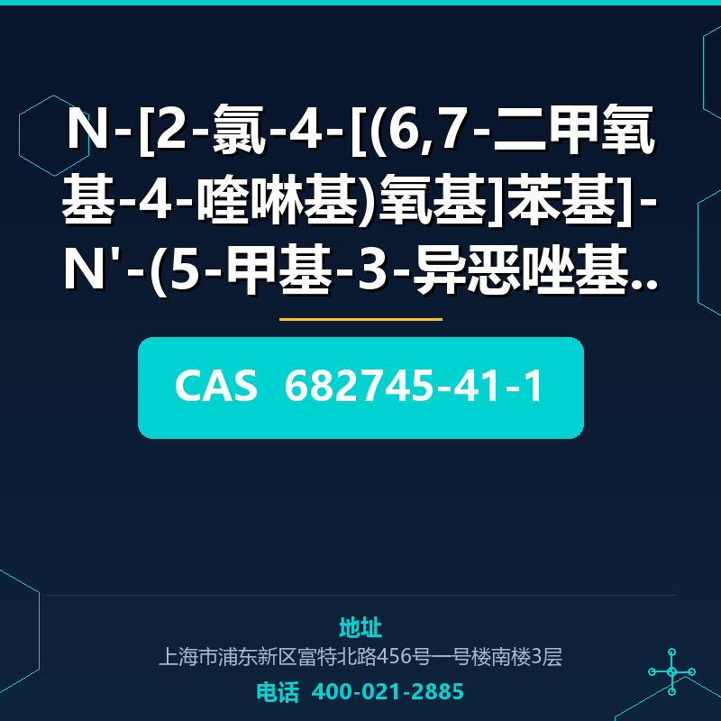 N-[2-氯-4-[(6,7-二甲氧基-4-喹啉基)氧基]苯基]-N'-(5-甲基-3-异恶唑基)脲 (682745-4 682745-41-1