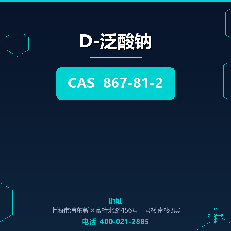 D-泛酸钠 867-81-2