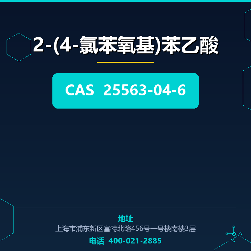 2-(4-氯苯氧基)苯乙酸 25563-04-6