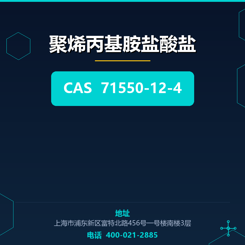 聚烯丙基胺盐酸盐 71550-12-4