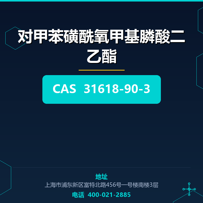 对甲苯磺酰氧甲基膦酸二乙酯 31618-90-3