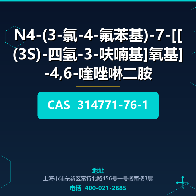 N4-(3-氯-4-氟苯基)-7-[[(3S)-四氢-3-呋喃基]氧基]-4,6-喹唑啉二胺 314771-76-1