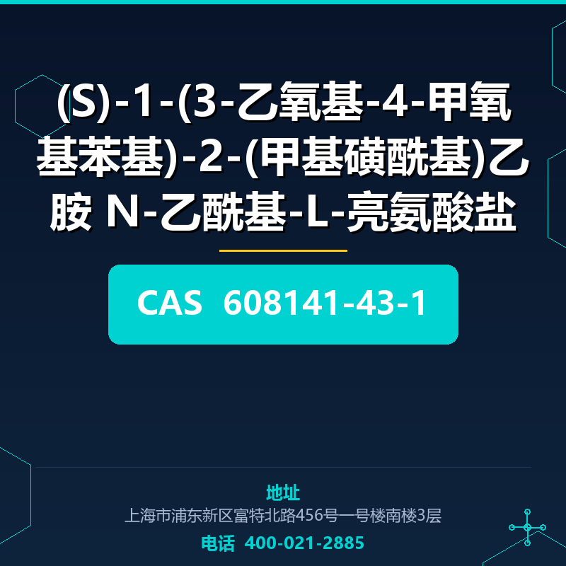 (S)-1-(3-乙氧基-4-甲氧基苯基)-2-(甲基磺酰基)乙胺 N-乙酰基-L-亮氨酸盐 608141-43-1