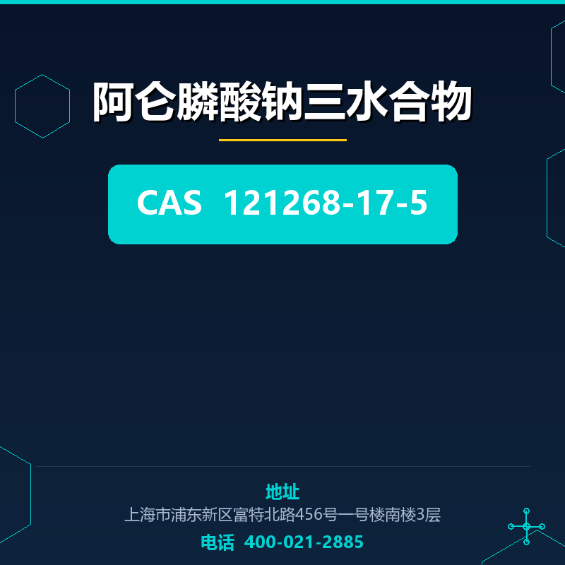 阿仑膦酸钠三水合物 121268-17-5