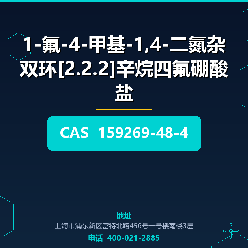 1-氟-4-甲基-1,4-二氮杂双环[2.2.2]辛烷四氟硼酸盐 159269-48-4