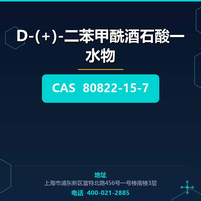 D-(+)-二苯甲酰酒石酸一水物 80822-15-7