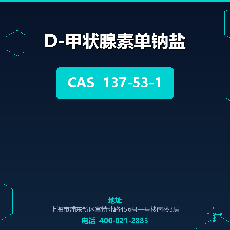 D-甲状腺素单钠盐 137-53-1