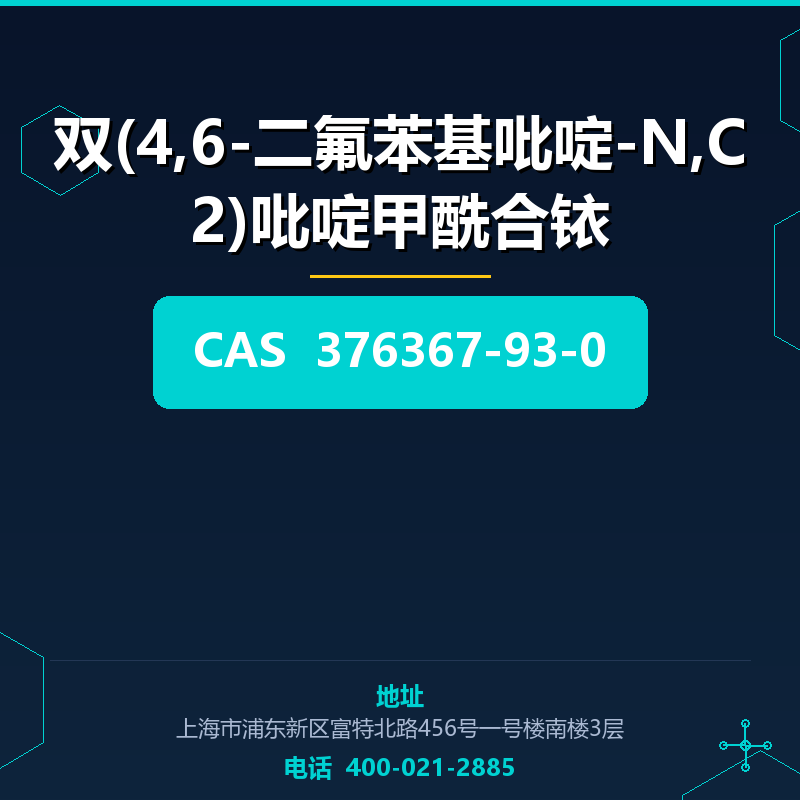 双(4,6-二氟苯基吡啶-N,C2)吡啶甲酰合铱