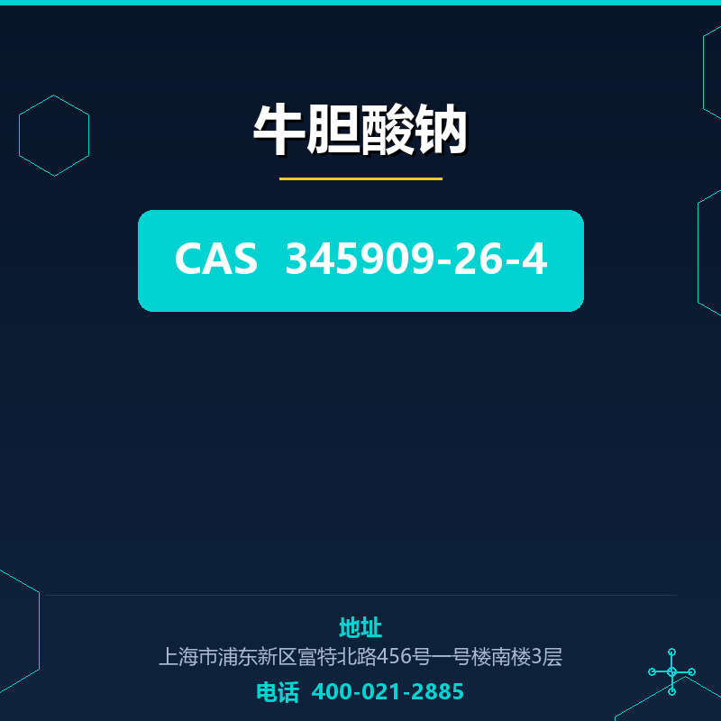 牛胆酸钠 345909-26-4