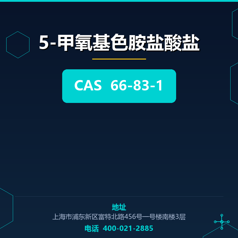 5-甲氧基色胺盐酸盐 66-83-1