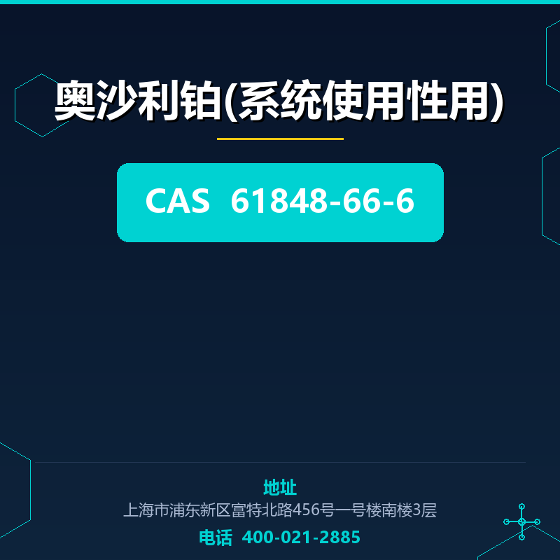 奥沙利铂(系统使用性用) 61848-66-6