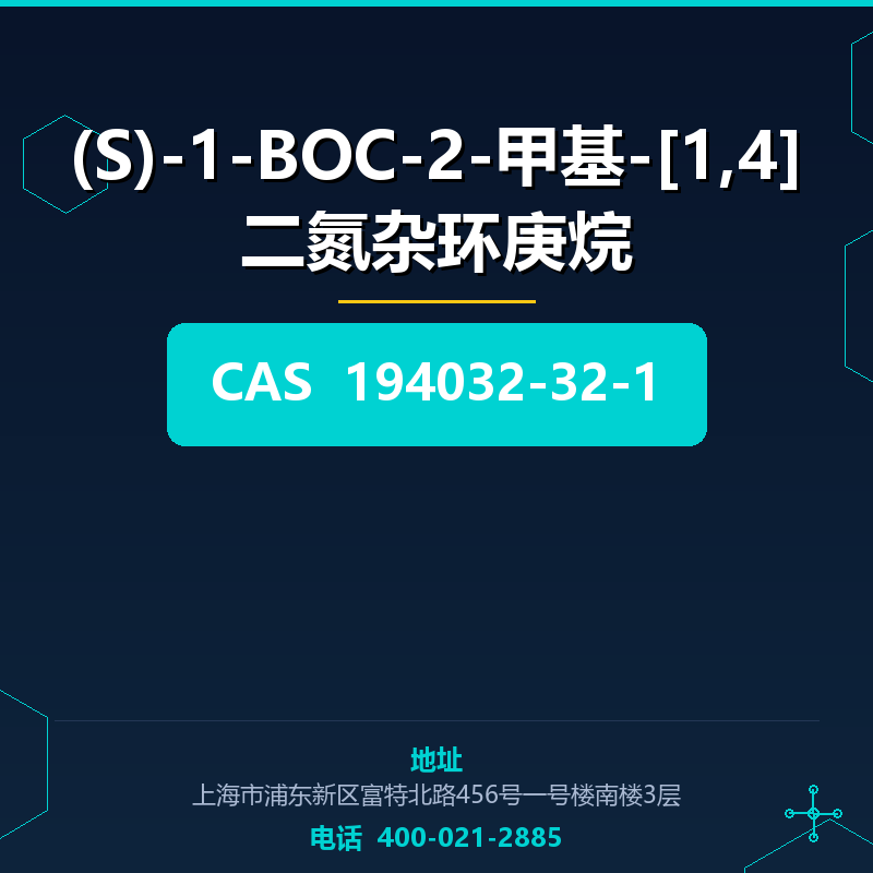 (S)-1-BOC-2-甲基-[1,4]二氮杂环庚烷