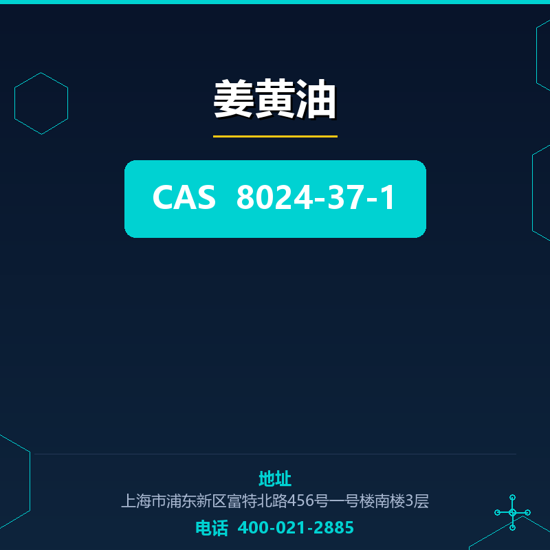 姜黄油 8024-37-1
