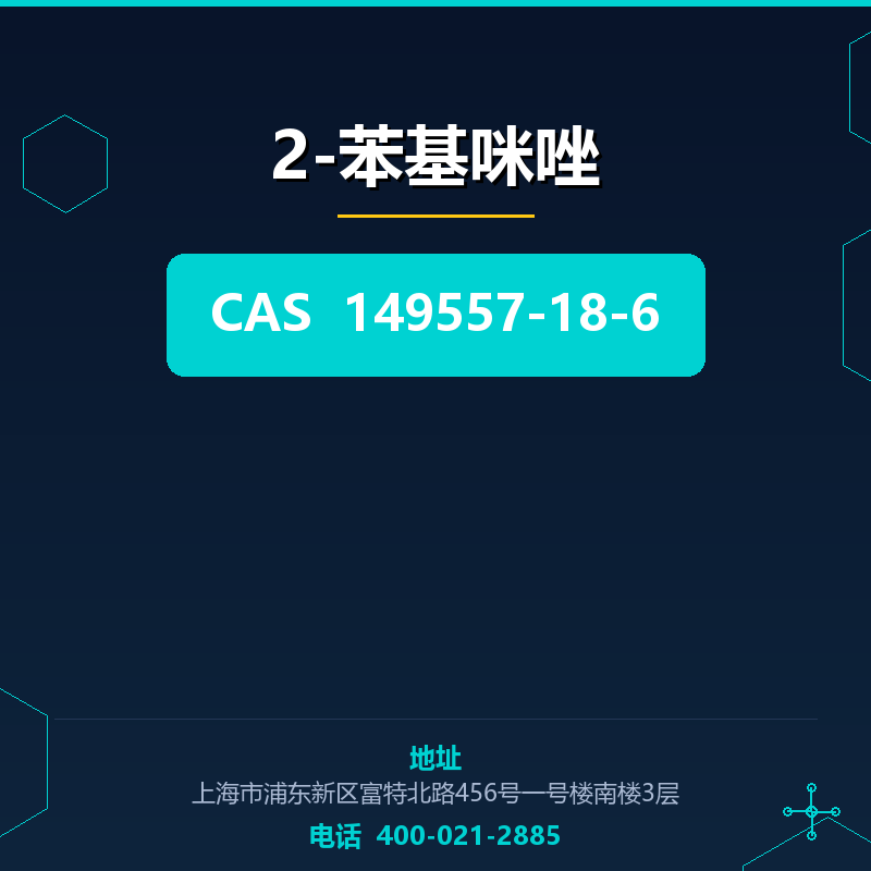 2-苯基咪唑 149557-18-6