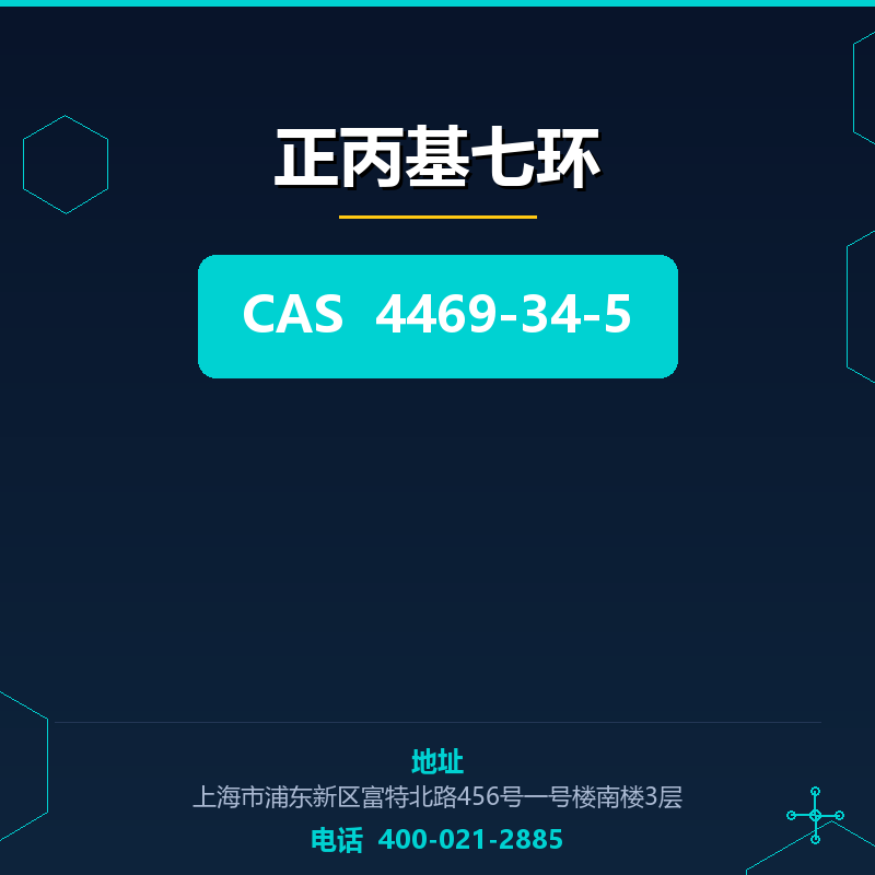 正丙基七环 4469-34-5