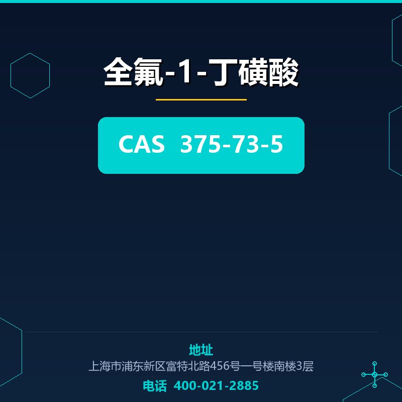 全氟-1-丁磺酸 375-73-5