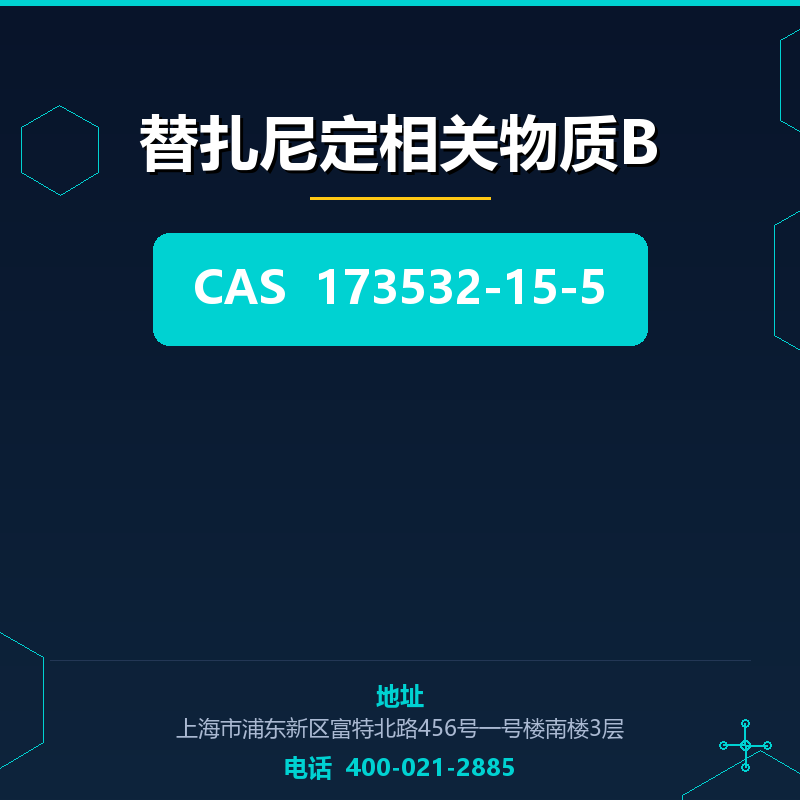 替扎尼定相关物质B 173532-15-5