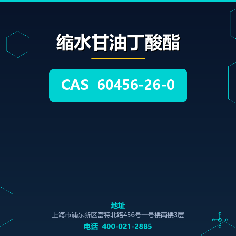 缩水甘油丁酸酯 60456-26-0