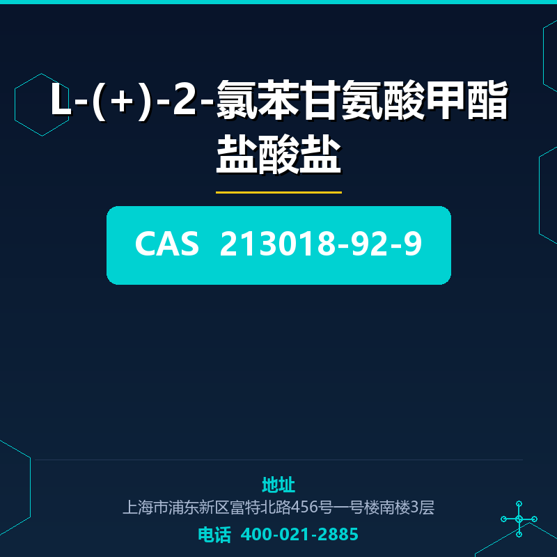 L-(+)-2-氯苯甘氨酸甲酯盐酸盐 213018-92-9