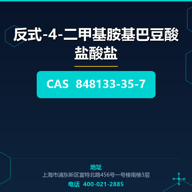 反式-4-二甲基胺基巴豆酸盐酸盐 848133-35-7
