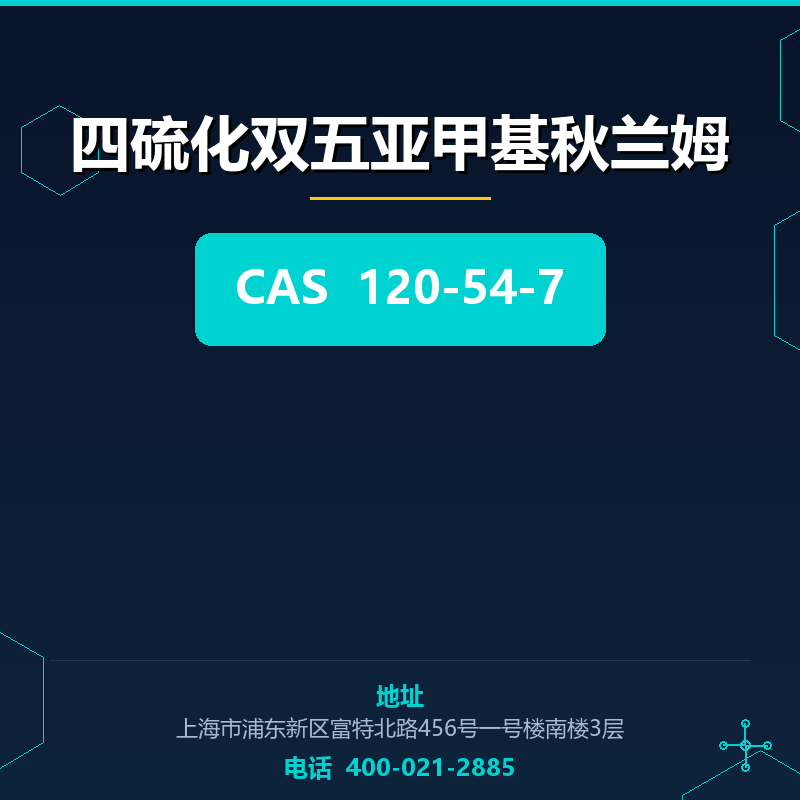 四硫化双五亚甲基秋兰姆 120-54-7