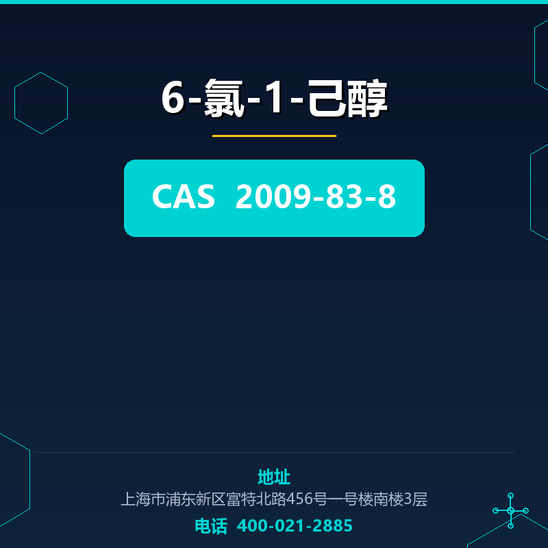 6-氯-1-己醇 2009-83-8