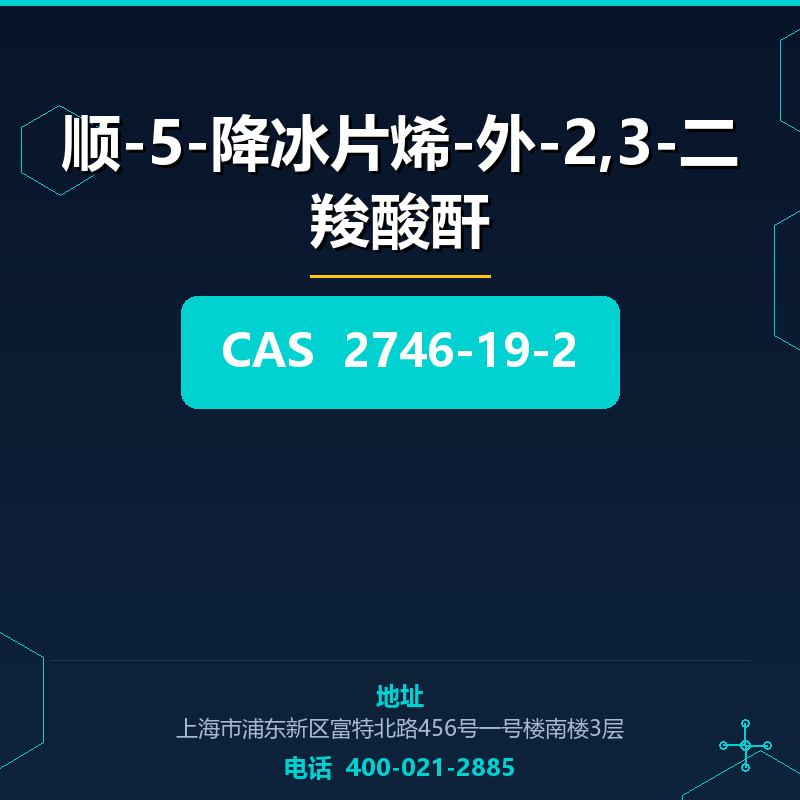 顺-5-降冰片烯-外-2,3-二羧酸酐 2746-19-2