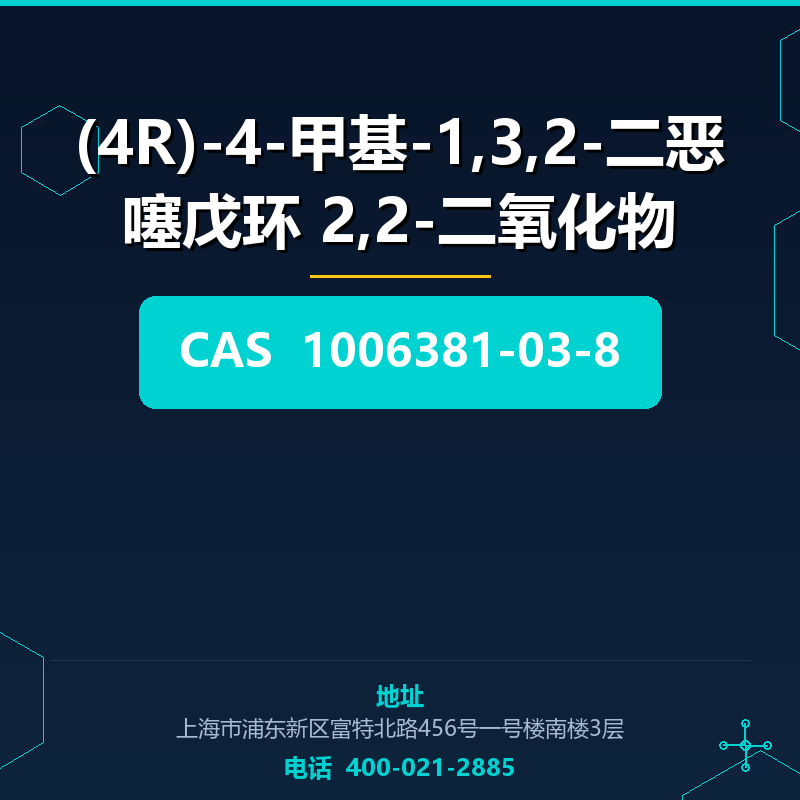 (4R)-4-甲基-1,3,2-二恶噻戊环 2,2-二氧化物 1006381-03-8