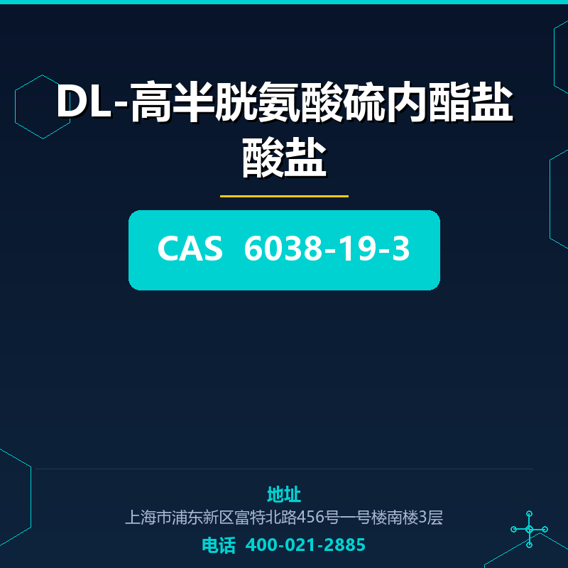 DL-高半胱氨酸硫内酯盐酸盐 6038-19-3