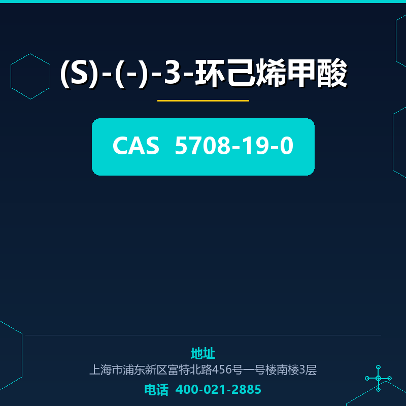 (S)-(-)-3-环己烯甲酸 5708-19-0