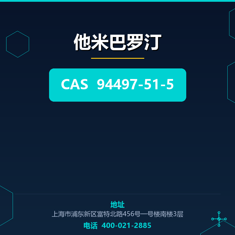 他米巴罗汀 94497-51-5