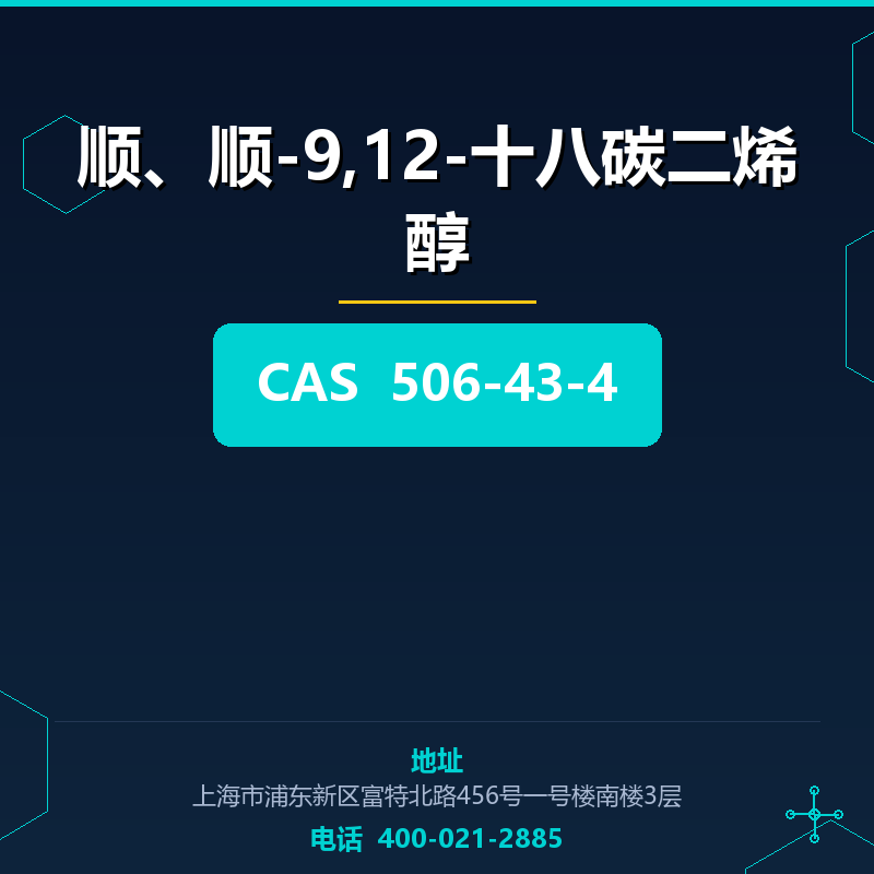 顺、顺-9,12-十八碳二烯醇 506-43-4