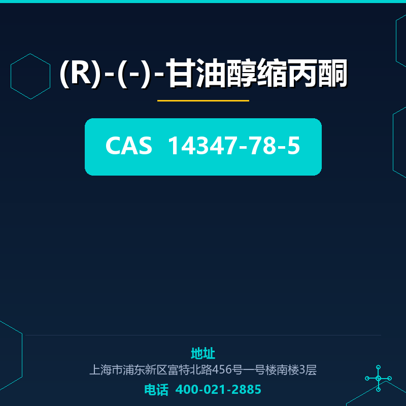 (R)-(-)-甘油醇缩丙酮 14347-78-5