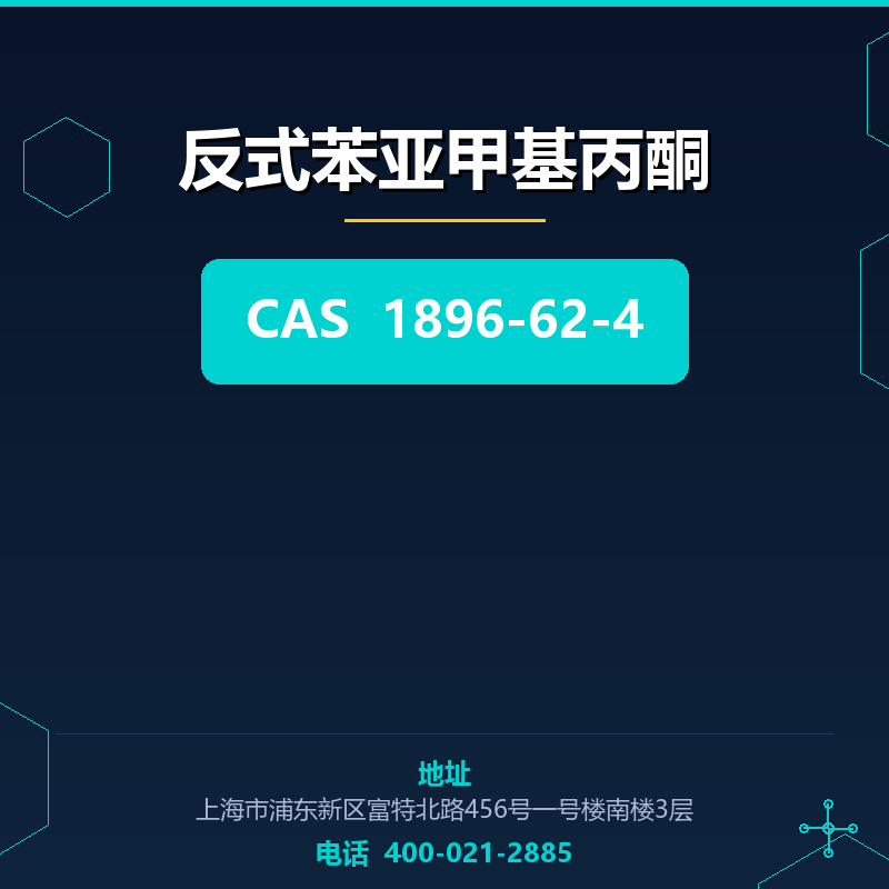 反式苯亚甲基丙酮 1896-62-4