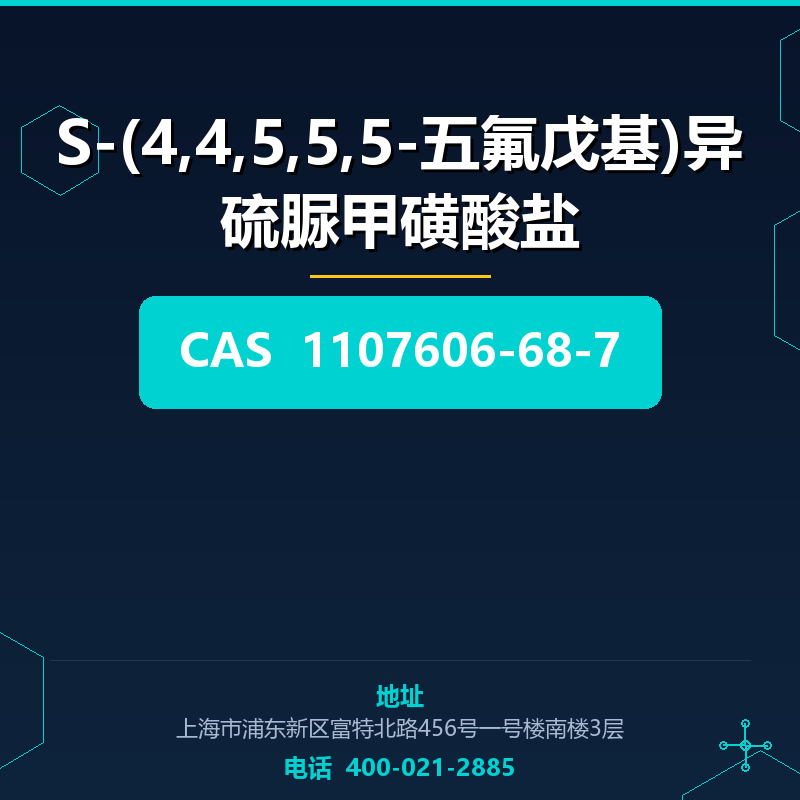 S-(4,4,5,5,5-五氟戊基)异硫脲甲磺酸盐 1107606-68-7