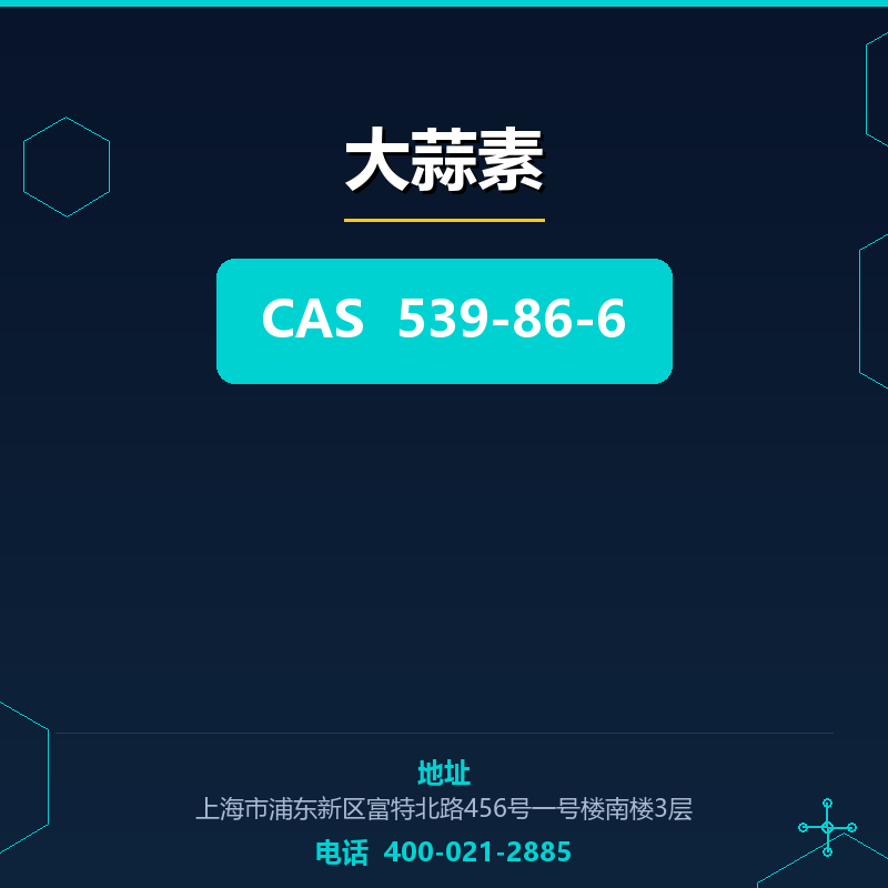 大蒜素 539-86-6