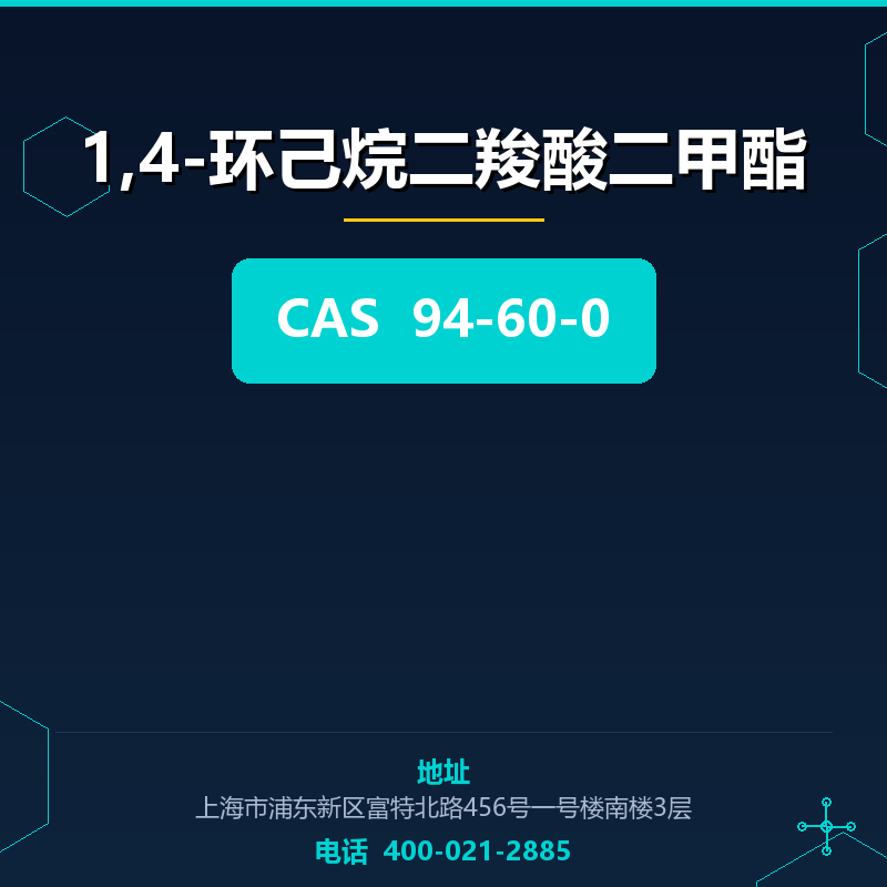 1,4-环己烷二羧酸二甲酯 94-60-0