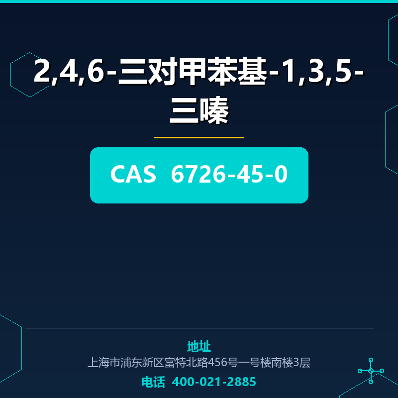 2,4,6-三对甲苯基-1,3,5-三嗪