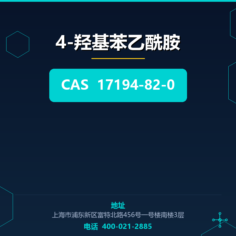 4-羟基苯乙酰胺 17194-82-0