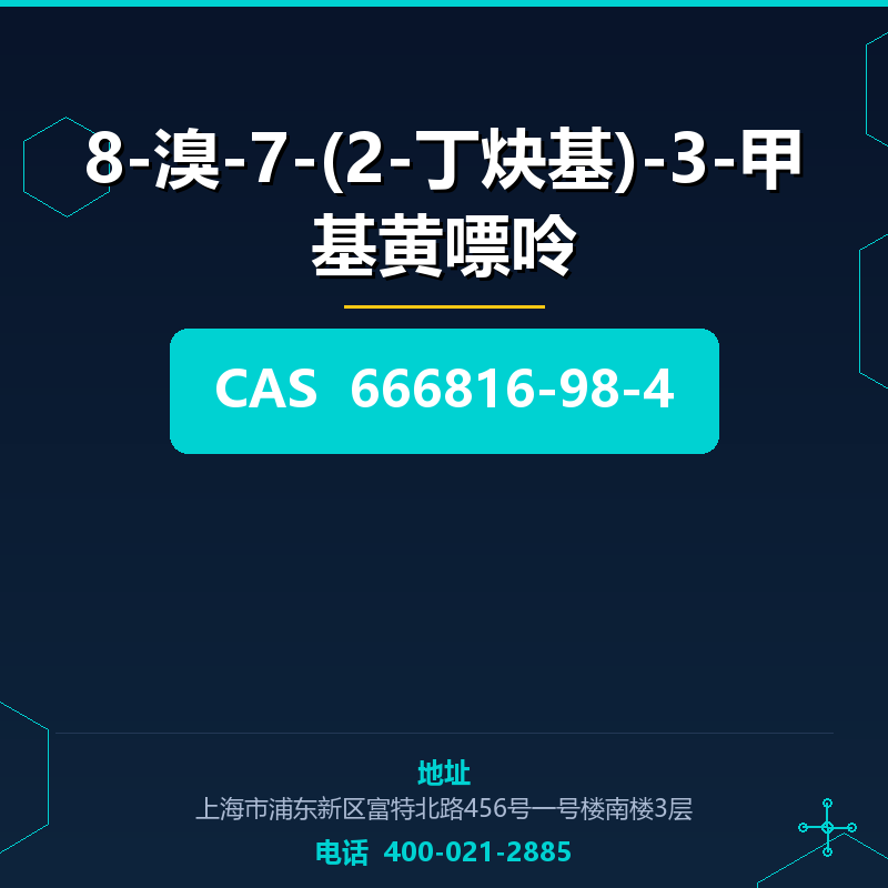 8-溴-7-(2-丁炔基)-3-甲基黄嘌呤