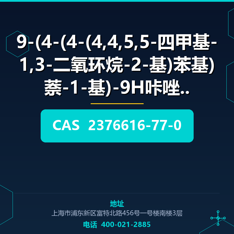 9-(4-(4-(4,4,5,5-四甲基-1,3-二氧环烷-2-基)苯基)萘-1-基)-9H咔唑 (2376616-77 2376616-77-0