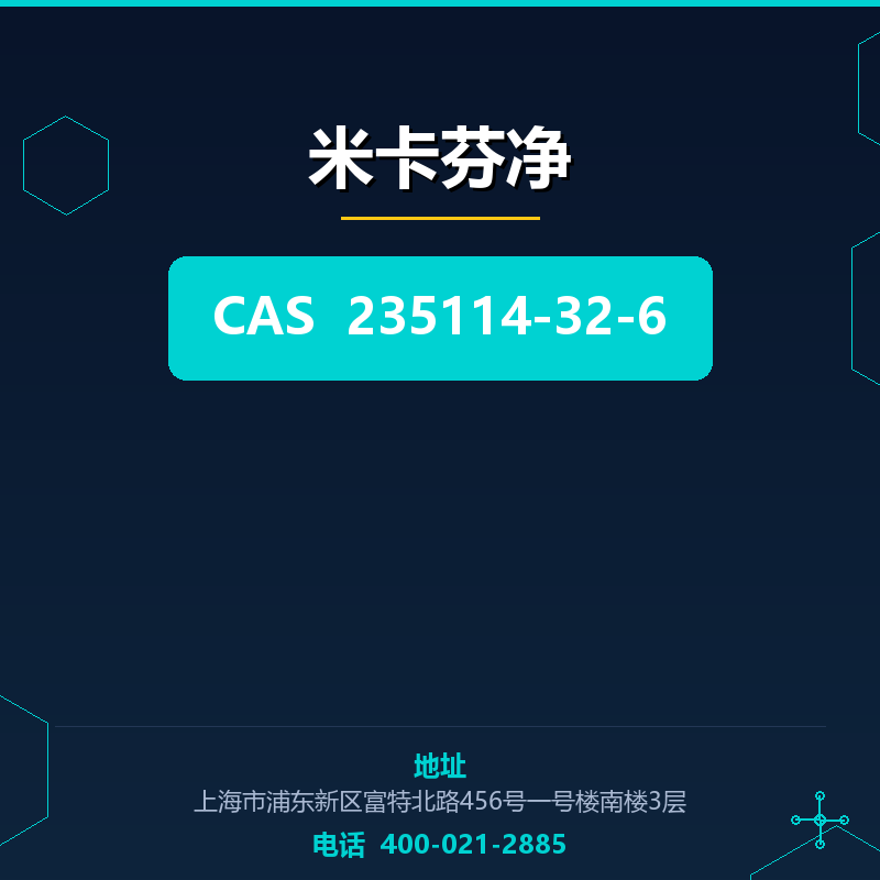 米卡芬净 235114-32-6