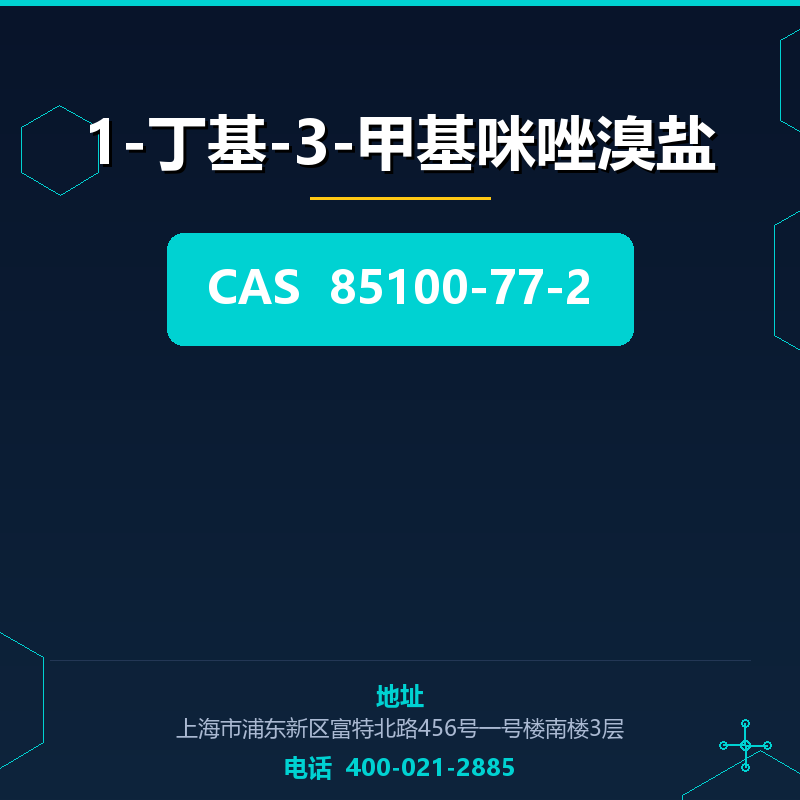 1-丁基-3-甲基咪唑溴盐 85100-77-2
