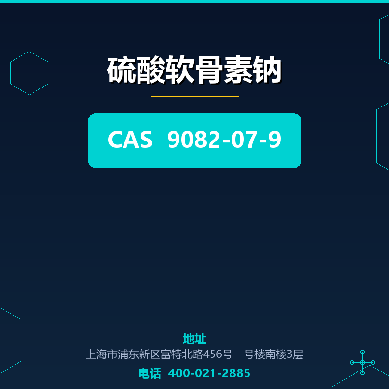 硫酸软骨素钠 9082-07-9