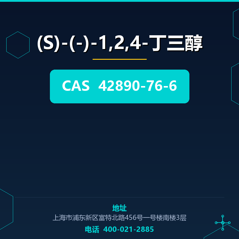 (S)-(-)-1,2,4-丁三醇 42890-76-6